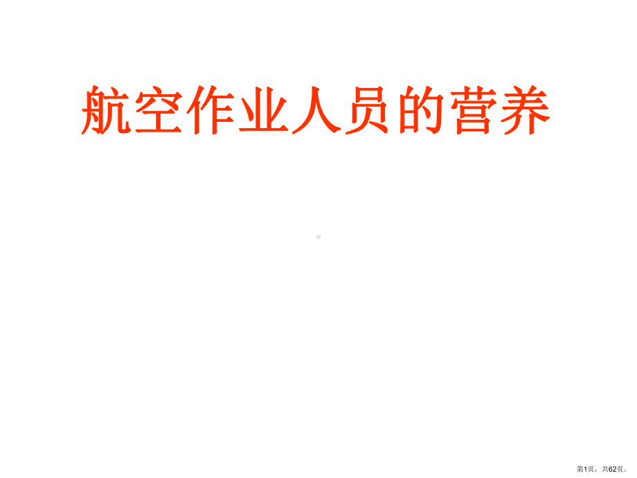 航空作业人员的营养课件.ppt_第1页