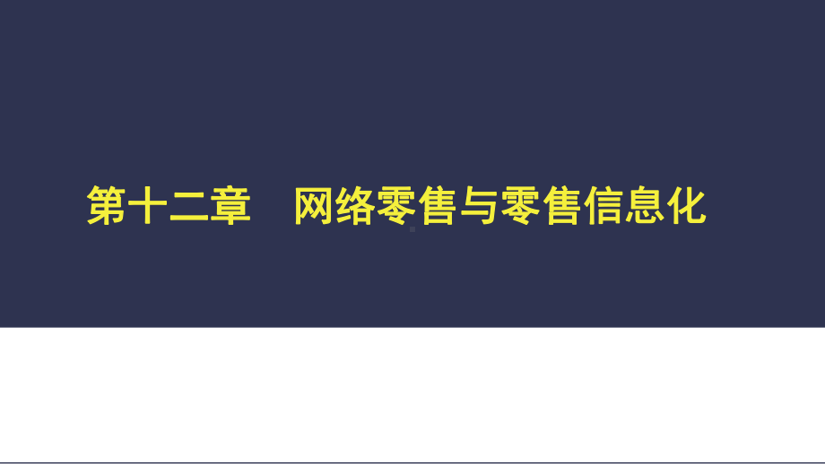 网络零售与零售信息化(《零售学》课件).pptx_第1页