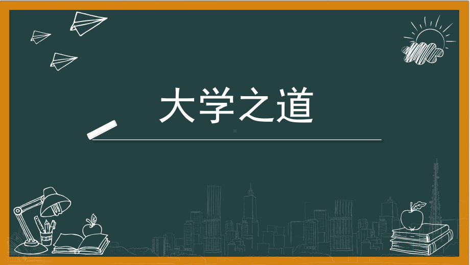 语文统编版《大学之道》优秀课件.pptx_第1页