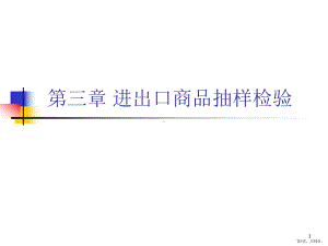 进出口商品抽样检验课件.ppt