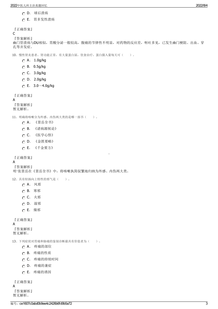 2022中医儿科主治真题回忆.pdf_第3页