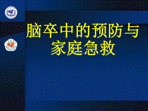 脑卒中预防与家庭急救课件.ppt