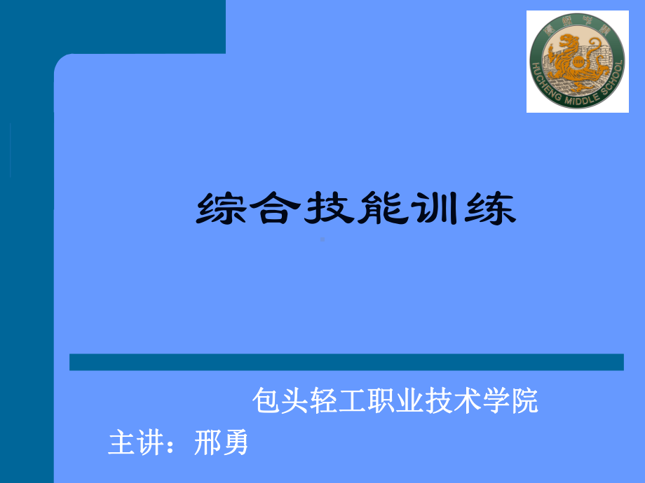 综合技能训练模块课件.ppt_第1页