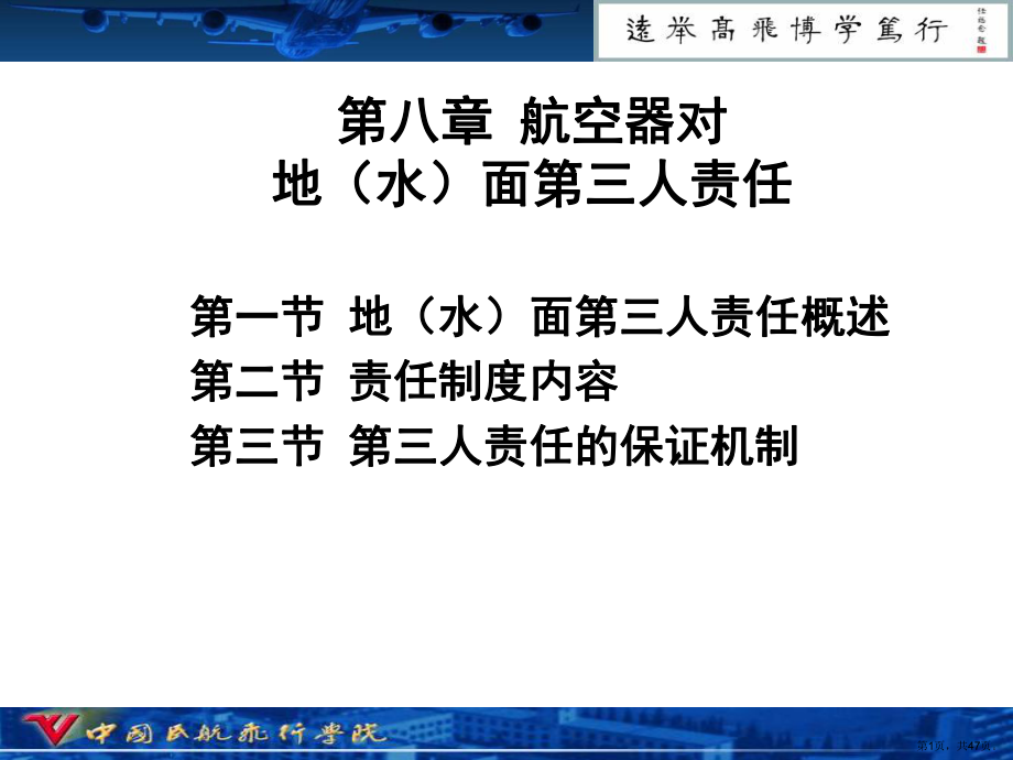 航空器对地水面第三人责任课件.ppt_第1页