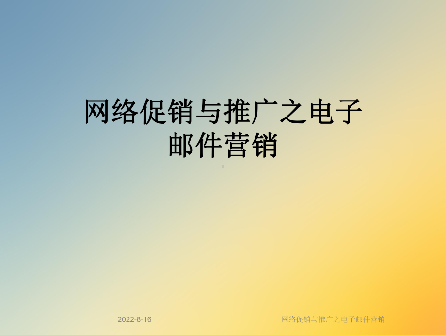 网络促销与推广之电子邮件营销课件.ppt_第1页