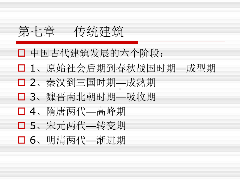 传统建筑课件.ppt_第2页