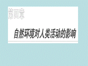 自然条件对城市及交通线路的影响1中图版课件.ppt