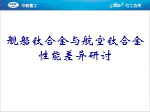 舰船钛合金与航空钛合金差异性分析课件.ppt