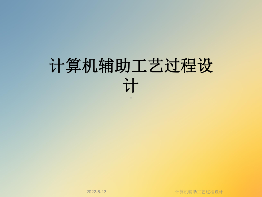 计算机辅助工艺过程设计课件.ppt_第1页