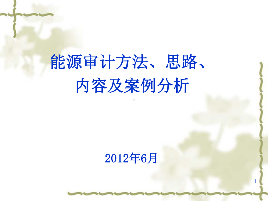 能源审计方法、思路、内容及案例分析课件.ppt_第1页