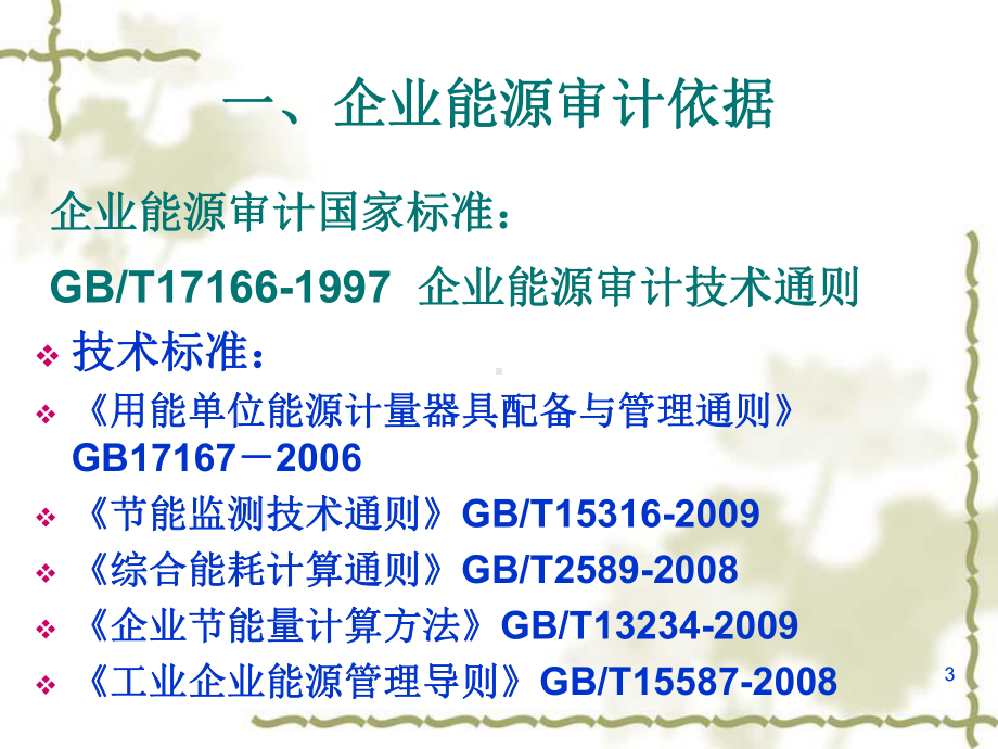 能源审计方法、思路、内容及案例分析课件.ppt_第3页