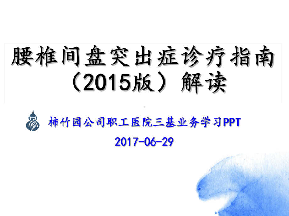 腰椎间盘突出症版本课件.ppt_第1页