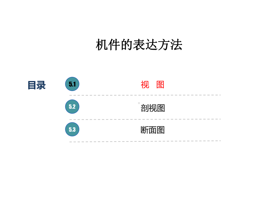 识图与制图机件的表达方法课件.ppt_第2页