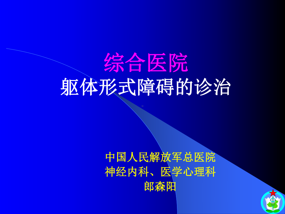 综合医院躯体形式障碍的诊治课件.ppt_第1页