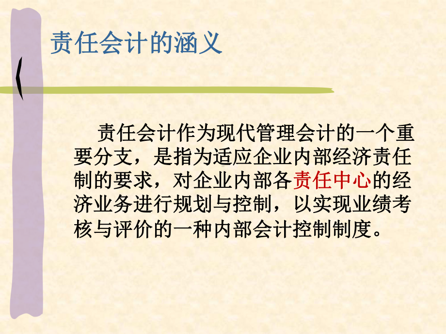 管理责任会计课件.ppt_第3页