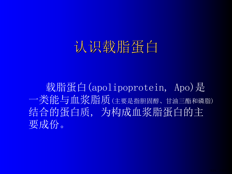 载脂蛋白介绍..课件.ppt_第2页