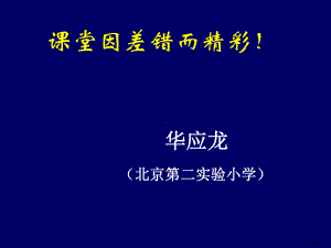 课堂因差错而精彩课件.ppt