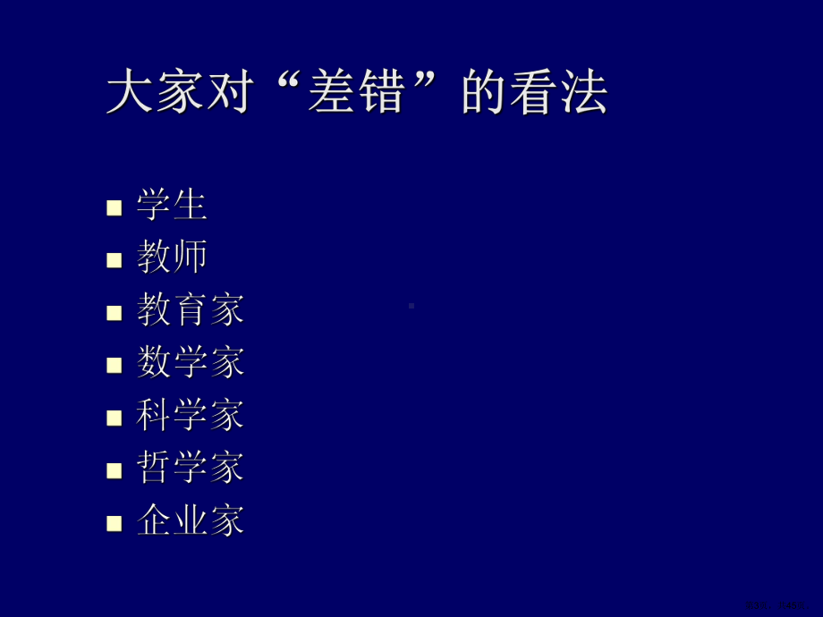 课堂因差错而精彩课件.ppt_第3页