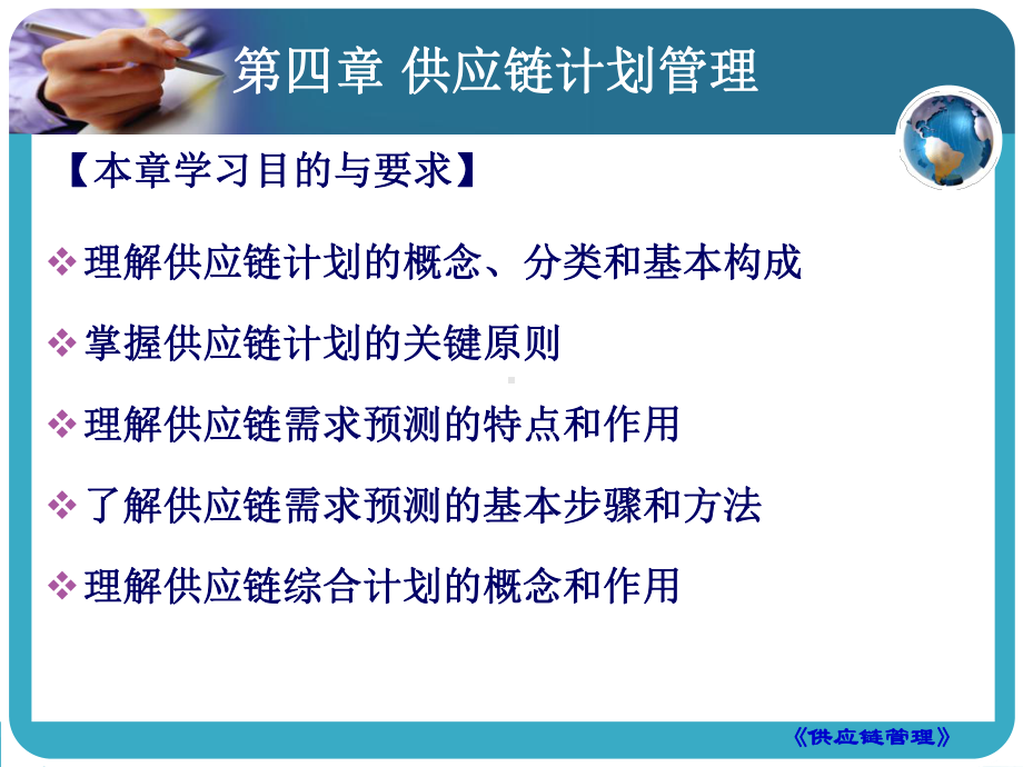 供应链计划管理课件.ppt_第1页