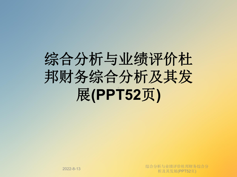 综合分析与业绩评价杜邦财务综合分析及其发展(52张幻灯片)课件.ppt_第1页