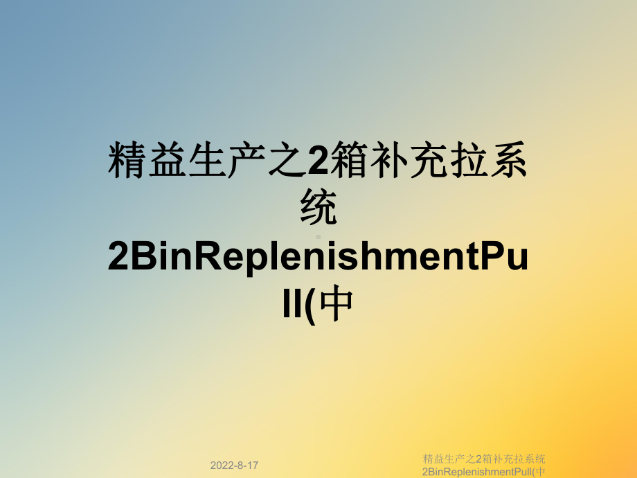 精益生产之2箱补充拉系统2BinReplenishmentPull(中课件.ppt_第1页