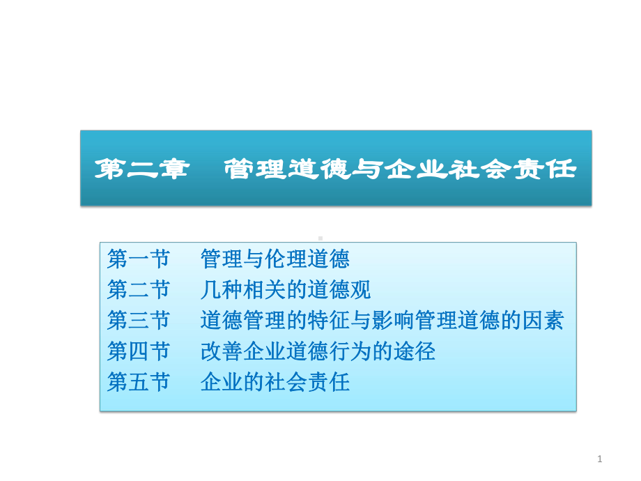 管理学第三版02道德与社会责任课件.ppt_第1页