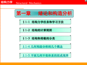 结构力学第一章绪论和构造分析课件.ppt