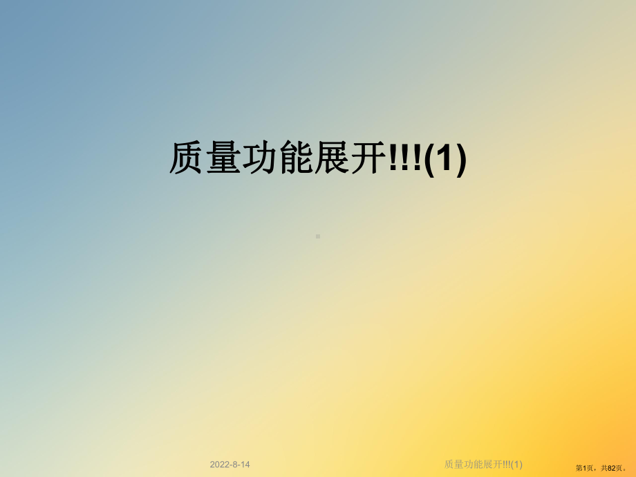 质量功能展开!!!课件.ppt_第1页