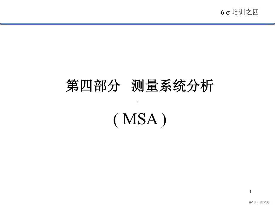 西格玛讲义MSA合集课件.ppt_第1页