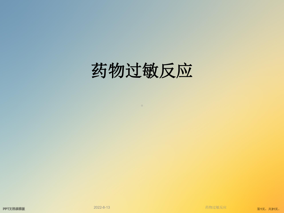 药物过敏反应课件.ppt_第1页