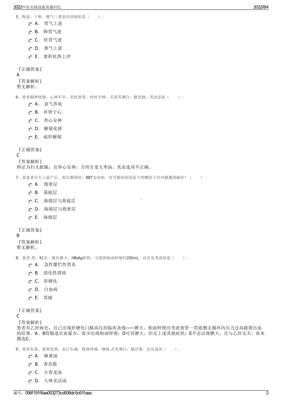 2022中医实践技能真题回忆.pdf_第2页