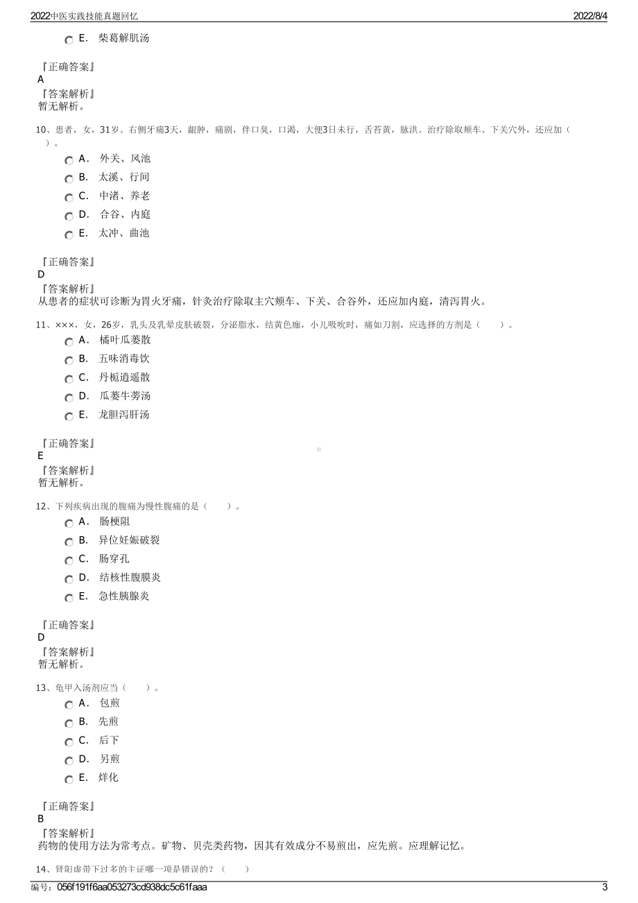 2022中医实践技能真题回忆.pdf_第3页