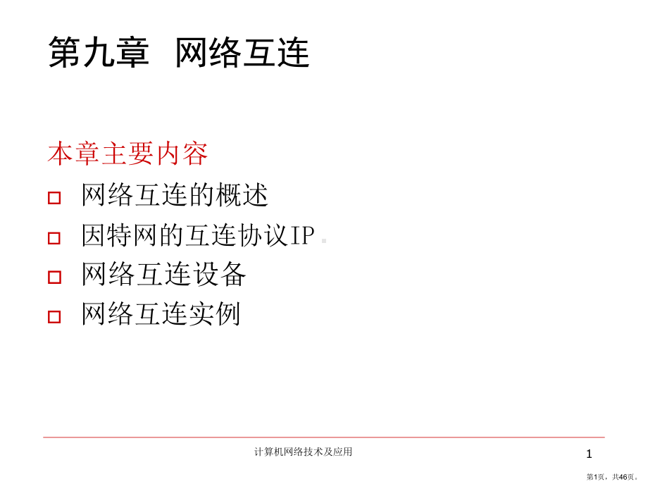 计算机网络技术及应用第九章网络互连课件.ppt_第1页