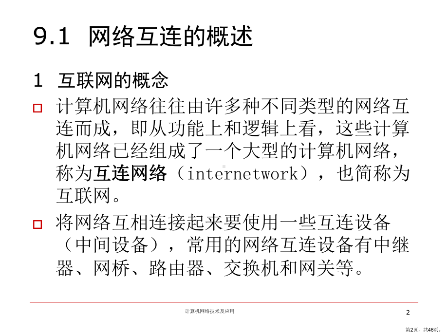 计算机网络技术及应用第九章网络互连课件.ppt_第2页