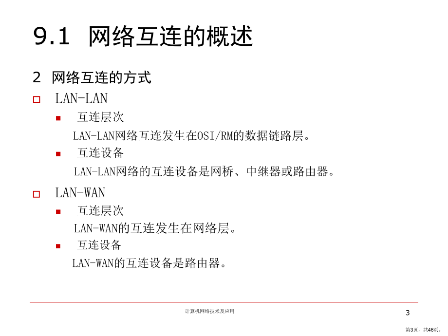 计算机网络技术及应用第九章网络互连课件.ppt_第3页