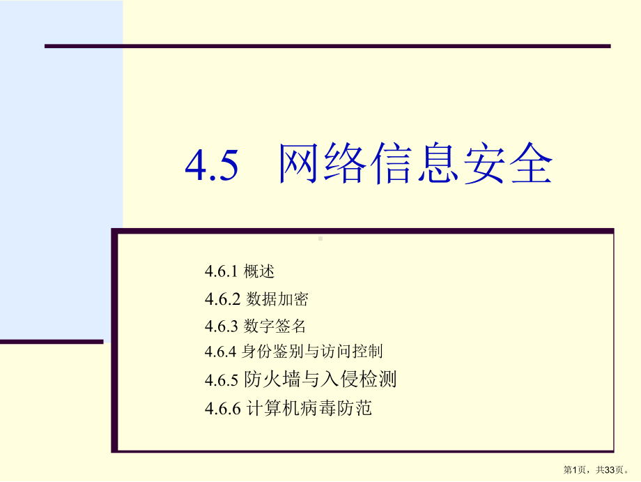 网络信息安全课件2.ppt_第1页