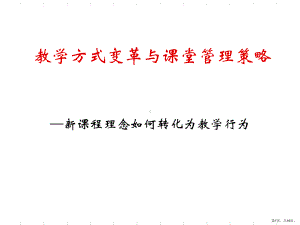 课堂教学方式变革讲解课件.ppt