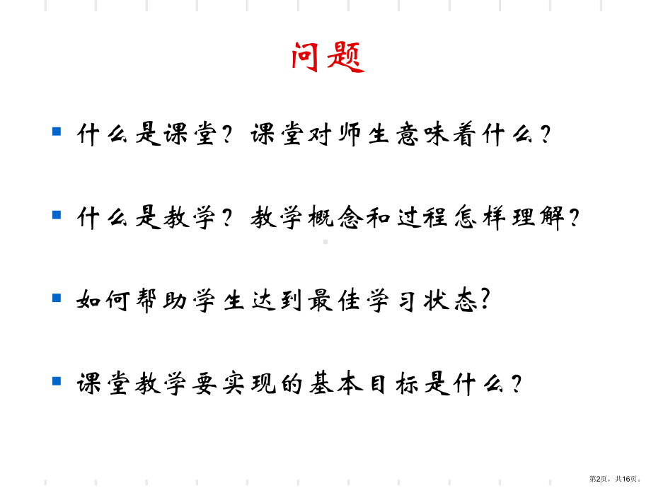 课堂教学方式变革讲解课件.ppt_第2页