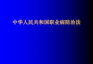 职业病防治法课件2.ppt