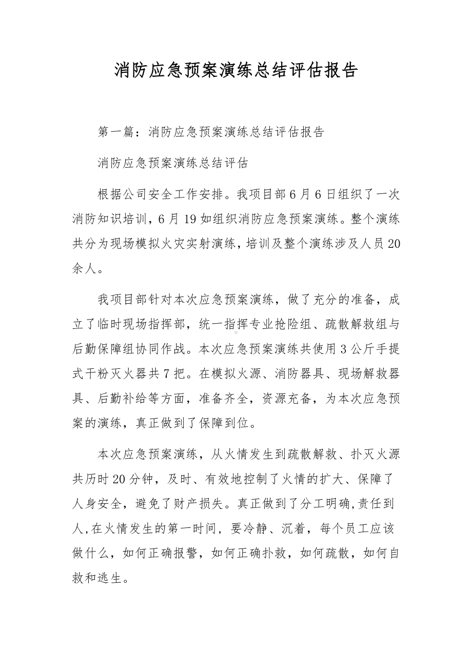 消防应急预案演练总结评估报告.docx_第1页