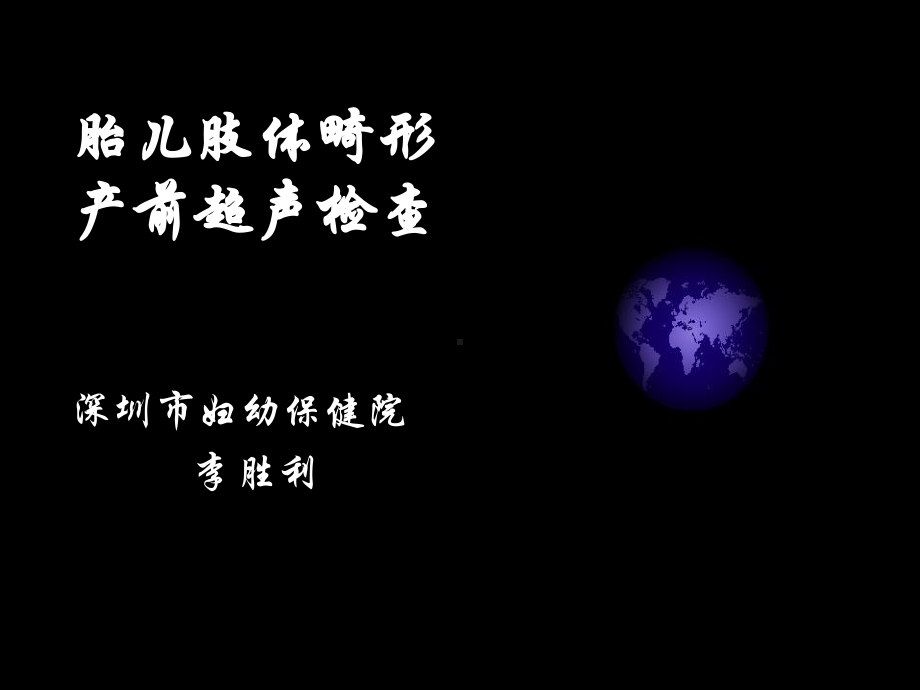 胎儿骨骼和四肢产前诊断课件.ppt_第1页