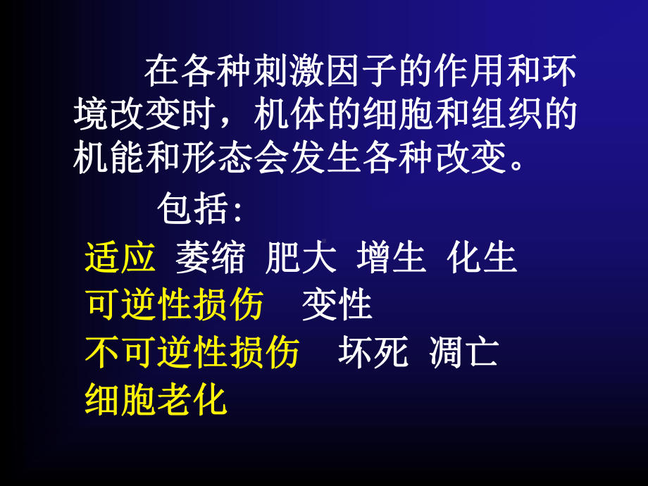 细胞组织损伤适应与修复课件.ppt_第2页