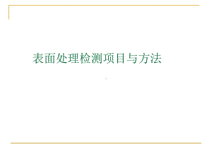 表面处理测试介绍课件.ppt