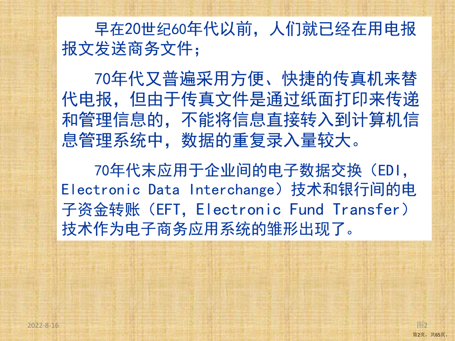 自考电商第三章EDI与电子商务课件.pptx_第2页