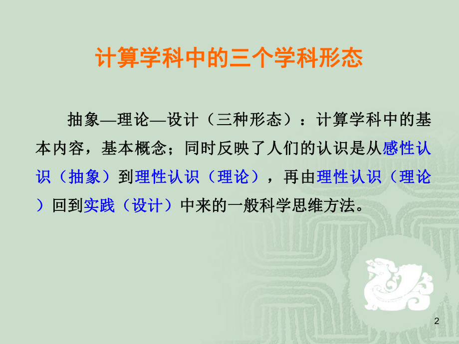 计算机方法论chapter4计算学科中的三个学科形态课件.ppt_第2页