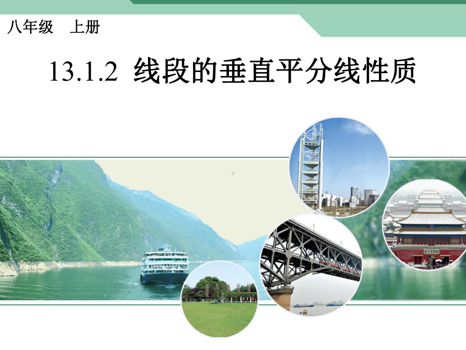 线段的垂直平分线性质(第一课时)课件.ppt_第1页