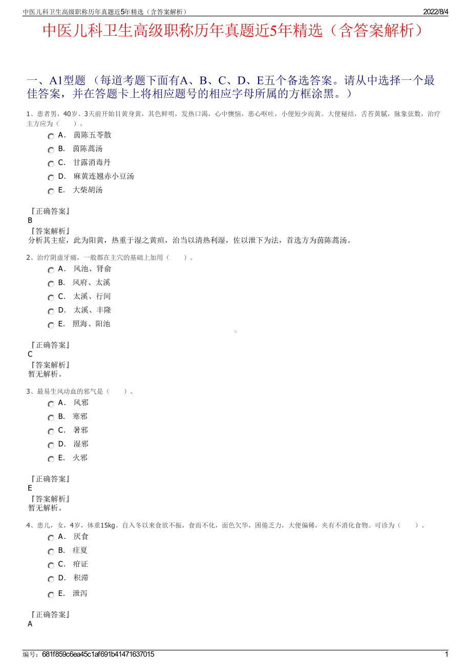 中医儿科卫生高级职称历年真题近5年精选（含答案解析）.pdf_第1页