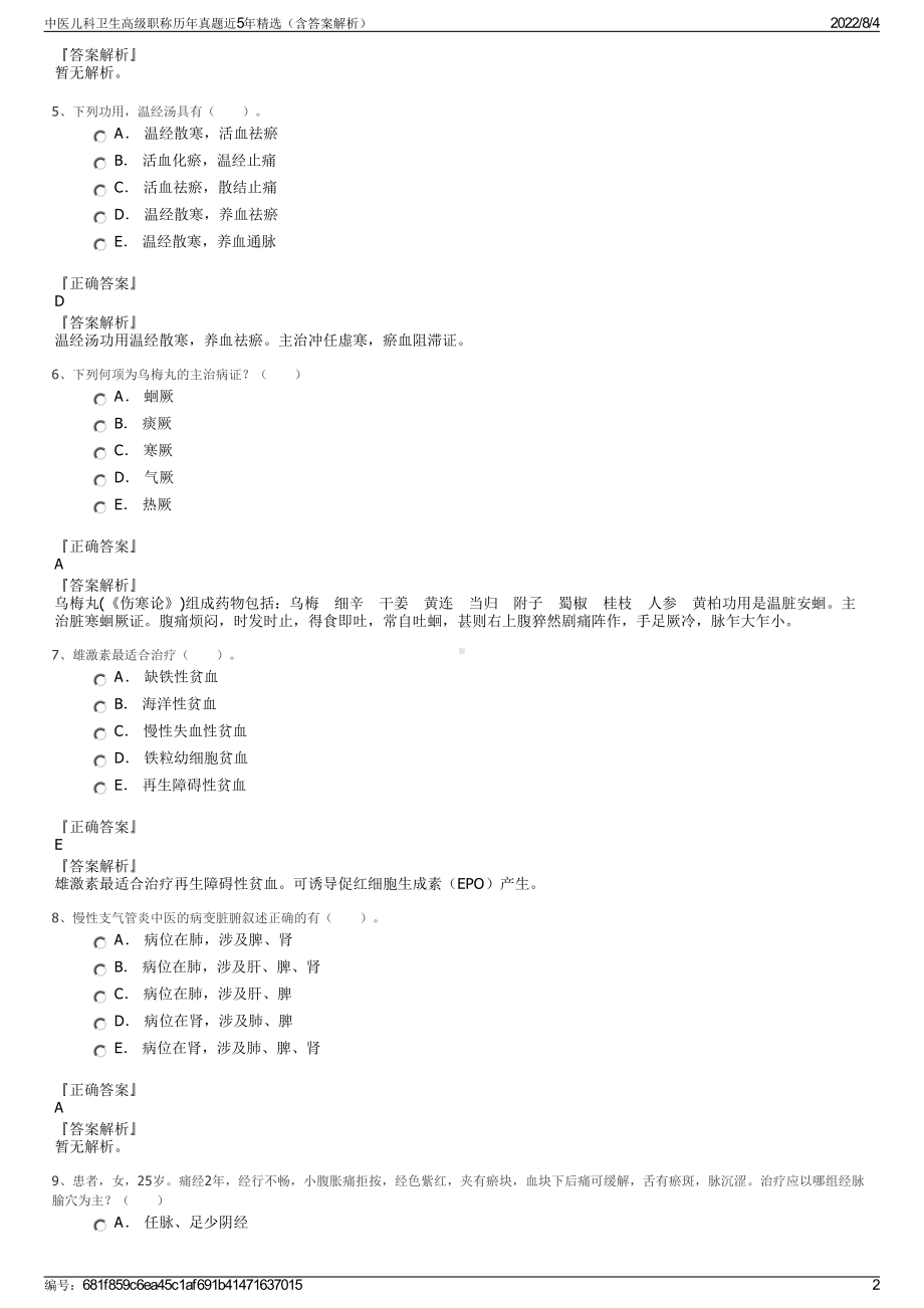 中医儿科卫生高级职称历年真题近5年精选（含答案解析）.pdf_第2页