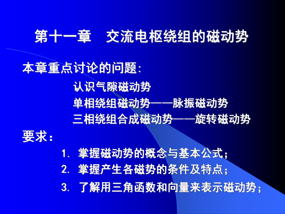 交流电枢绕组的磁动势课件.ppt_第1页