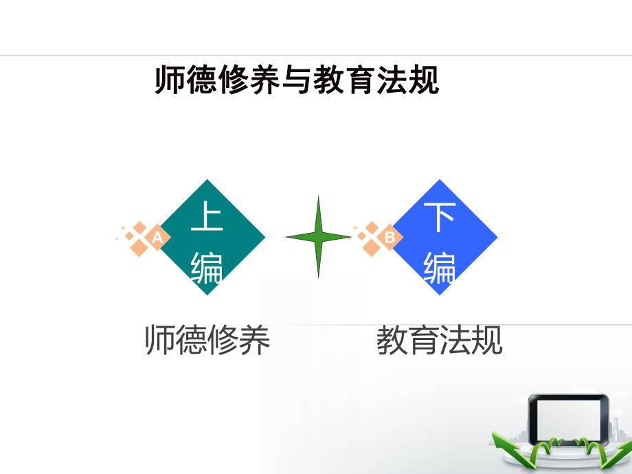 师德修养与教育法规课件.ppt_第2页